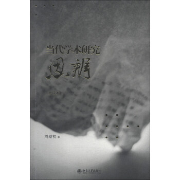 当代学术研究思辨（增订本） pdf epub mobi 电子书 下载