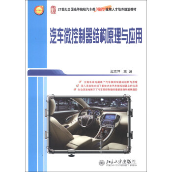 21世紀全國高等院校汽車類創新型應用人纔培養規劃教材：汽車微控製器結構原理與應用 pdf epub mobi 電子書 下載