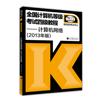 全國計算機等級考試4級教程：計算機網絡（2013年版） pdf epub mobi 電子書 下載