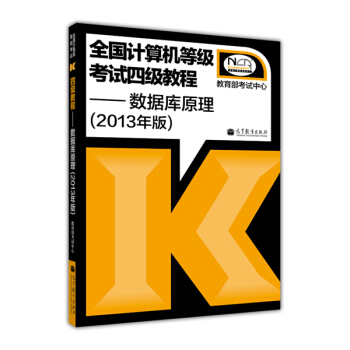 全國計算機等級考試4級教程：數據庫原理（2013年版） pdf epub mobi 電子書 下載