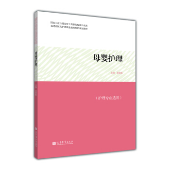 福建省医药护理职业教育集团规划教材：母婴护理 pdf epub mobi 电子书 下载