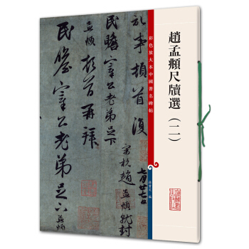 赵孟頫尺牍选（二）(彩色放大本中国著名碑帖·第四辑) pdf epub mobi 电子书 下载