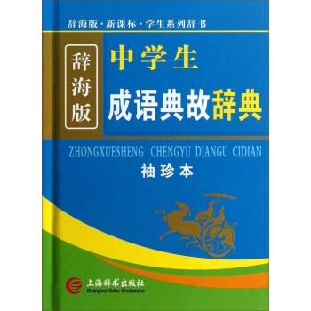 辭海版 新課標：中學生成語典故辭典（袖珍本） pdf epub mobi 電子書 下載