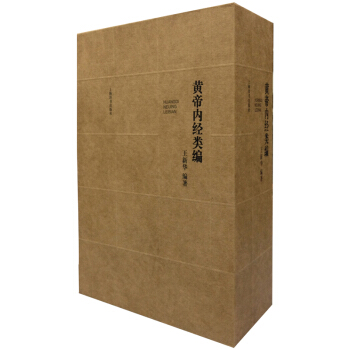 黃帝內經類編 pdf epub mobi 電子書 下載