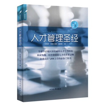 DDI睿智HR書架：人纔管理聖經 pdf epub mobi 電子書 下載