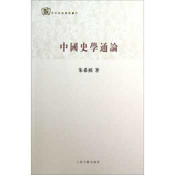 百年经典学术丛刊：中国史学通论 pdf epub mobi 电子书 下载