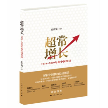 超常增长：1979-2049年的中国经济 pdf epub mobi 电子书 下载