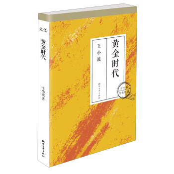王小波傳世經典：黃金時代 pdf epub mobi 電子書 下載
