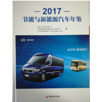 全新正版现货-2017节能与新能源汽车年鉴 当天发快递 pdf epub mobi 电子书 下载