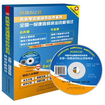 凤凰考试通辅导软件系列：全国一级建造师执业资格考试（附DVD-ROM光盘1张） pdf epub mobi 电子书 下载