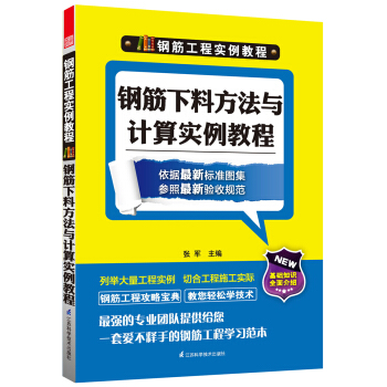 鋼筋工程實例教程:鋼筋下料方法與計算實例教程