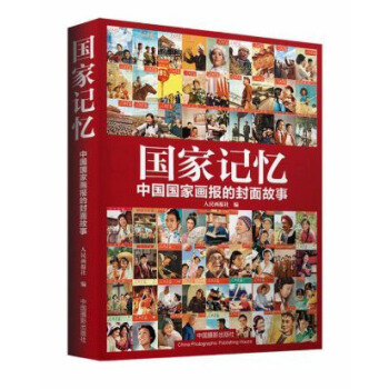 国家记忆：中国国家画报的封面故事 pdf epub mobi 电子书 下载