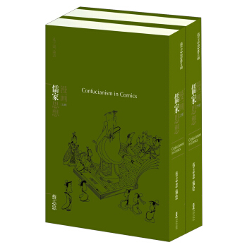 蔡志忠“漫画哲学经典”系列：漫画儒家思想（套装共2册） [Confucianism in Comics] pdf epub mobi 下载