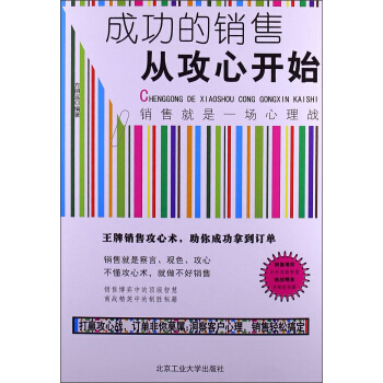 成功的销售从攻心开始 pdf epub mobi 电子书 下载