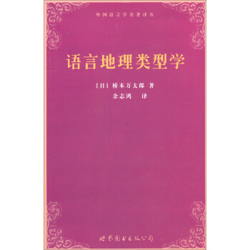 语言地理类型学 pdf epub mobi 电子书 下载