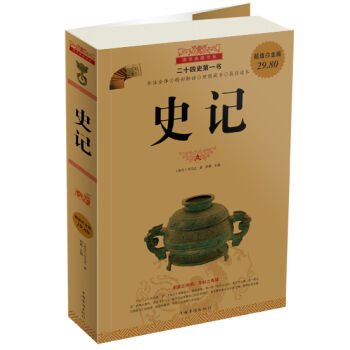 国学典藏书系：史记（超值白金版） pdf epub mobi 电子书 下载