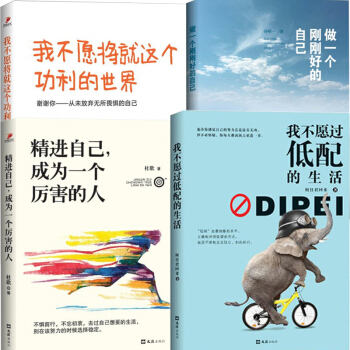 精進自己成為一個厲害的人+我不願過低配的生活+我不願將就這個功利的世界+做一個剛剛好的自己全4冊書籍 pdf epub mobi 電子書 下載