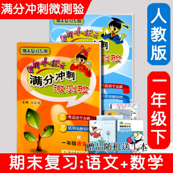 包郵 黃岡小狀元滿分衝刺微測驗一年級下冊/1年級語文+數學試捲 人教版同步練習冊練習題 pdf epub mobi 電子書 下載