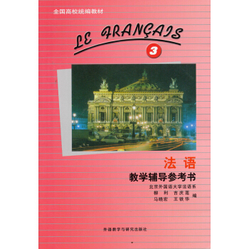 全國高校統編教材：法語教學輔導參考書3 pdf epub mobi 電子書 下載