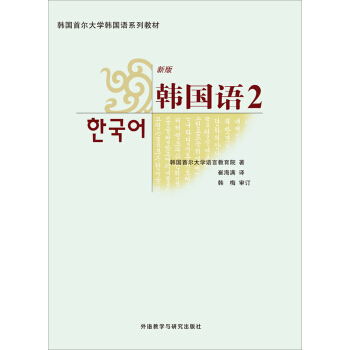 韓國首爾大學韓國語係列教材：韓國語2（新版）（附MP3光盤1張） pdf epub mobi 電子書 下載