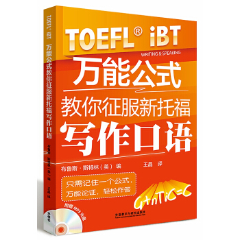 萬能公式教你徵服新托福寫作口語（附光盤） [Speaking and Writing Strategies for the TOEFL iBT] pdf epub mobi 電子書 下載
