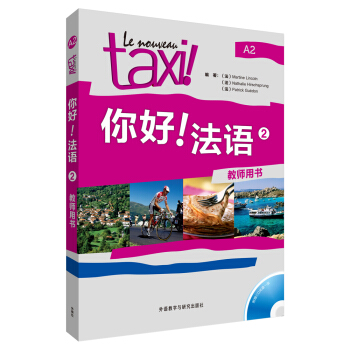 你好!法语（2）（教师用书） pdf epub mobi 电子书 下载