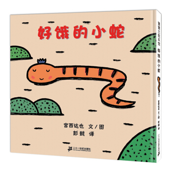 蒲蒲蘭繪本館：好餓的小蛇 [3-6歲] pdf epub mobi 電子書 下載