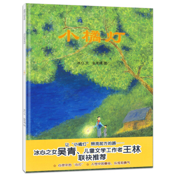 蒲蒲蘭繪本館：小橘燈（原創繪本） [3-6歲] pdf epub mobi 電子書 下載