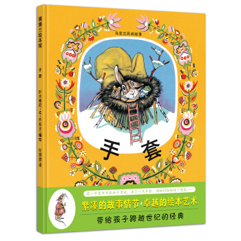 蒲蒲兰绘本馆：手套 [3-6岁] pdf epub mobi 电子书 下载