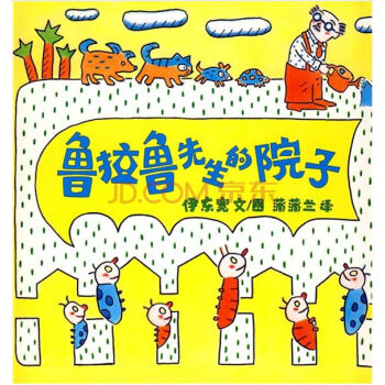 蒲蒲兰绘本馆：鲁拉鲁先生的院子 [7-10岁] pdf epub mobi 电子书 下载