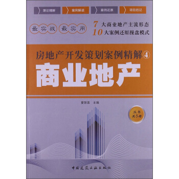 房地产开发策划案例精解：商业地产 pdf epub mobi 电子书 下载