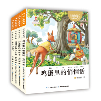 楊紅櫻必讀經典·注音書（第一輯 套裝共4冊） [5-8歲] pdf epub mobi 電子書 下載