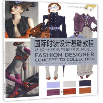 國際時裝設計基礎教程-從設計概念到最終係列展示 pdf epub mobi 電子書 下載