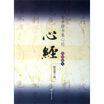 智永楷書集心經·寫經選1：心經 pdf epub mobi 電子書 下載