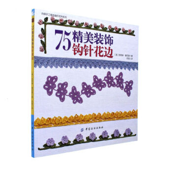 75精美裝飾鈎針花邊 pdf epub mobi 電子書 下載