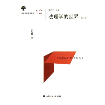 法律文化研究文叢（10）：法理學的世界（第2版） pdf epub mobi 電子書 下載