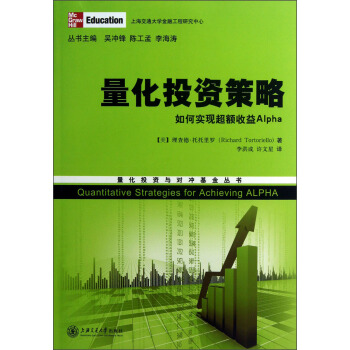 量化投資與對衝基金叢書·量化投資策略：如何實現超額收益Alpha pdf epub mobi 電子書 下載