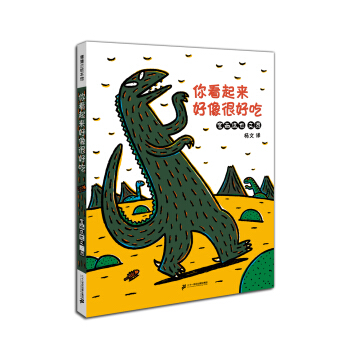 蒲蒲兰绘本馆·宫西达也温馨恐龙故事系列：你看起来好像很好吃 [3-6岁] pdf epub mobi 电子书 下载