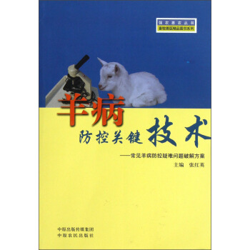 强农惠农丛书·畜牧兽医精品图书系列·羊病防控关键技术：常见羊病防控疑难问题解决方案 pdf epub mobi 电子书 下载