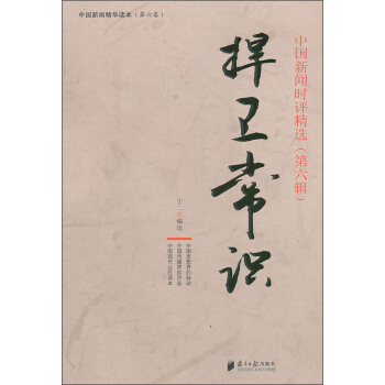 中国新闻精华读本·中国新闻时评精选（第6辑）：捍卫常识 pdf epub mobi 电子书 下载