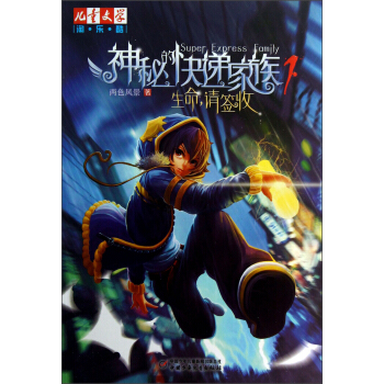 兒童文學淘樂酷書係-神秘的快遞傢族係列 生命，請簽收 [11-14歲] pdf epub mobi 電子書 下載