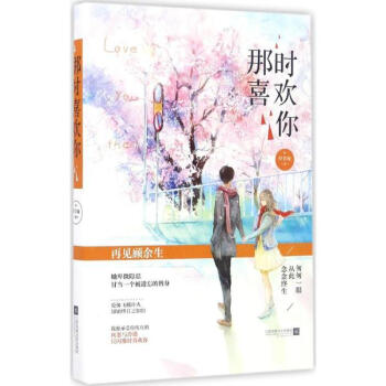 那时喜欢你 pdf epub mobi 电子书 下载