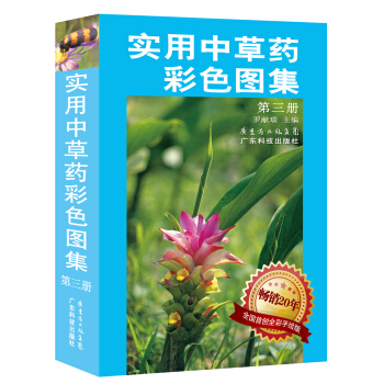 實用中草藥彩色圖集（第3冊） pdf epub mobi 電子書 下載