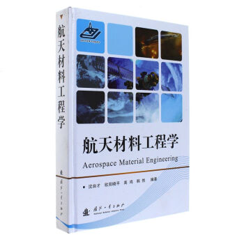 航天材料工程学 pdf epub mobi 电子书 下载