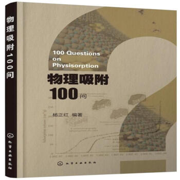 物理吸附100問 pdf epub mobi 電子書 下載