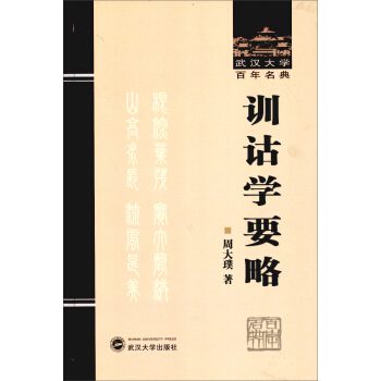 武汉大学百年名典：训诂学要略 pdf epub mobi 电子书 下载
