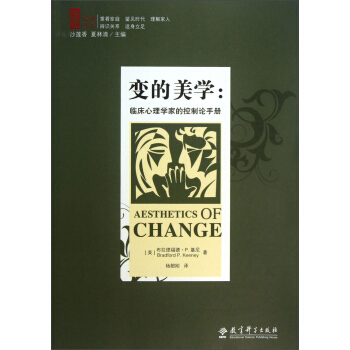 傢係列叢書·變的美學：臨床心理學傢的控製論手冊 pdf epub mobi 電子書 下載