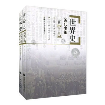 包邮 世界史 近代史编 第二版 上下卷 吴于廑齐世荣 高等教育出版社 世界史吴于廑 2本