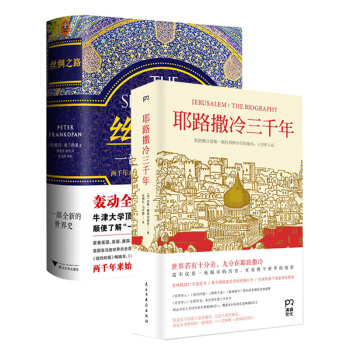 丝绸之路：一部全新的世界史+耶路撒冷三千年 套装两册 历史书籍 世界史 pdf epub mobi 电子书 下载
