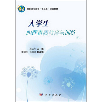 高職高專教育“十二五”規劃教材：大學生心理素質教育與訓練 pdf epub mobi 電子書 下載